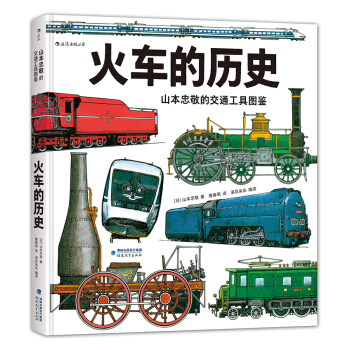 火车的历史：山本忠敬的交通工具图鉴 [4-10岁] pdf epub mobi 电子书 下载