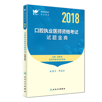 人卫版 考试达人·2018年国家医师资格考试用书：口腔执业医师资格考试·试题金典 pdf epub mobi 电子书 下载
