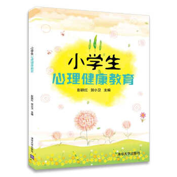 小学生心理健康教育 pdf epub mobi 电子书 下载