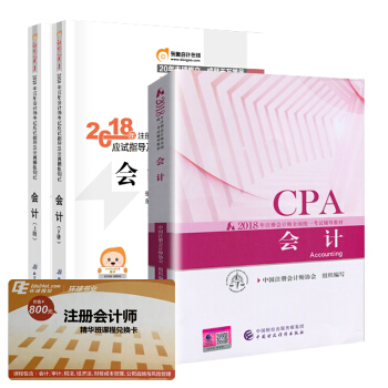 注册会计师2018教材+东奥轻松过关1 cpa注会 会计（套装共3册） pdf epub mobi 电子书 下载