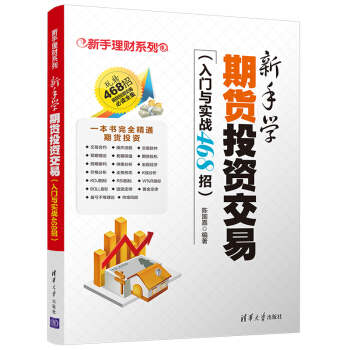 新手学期货投资交易（入门与实战468招）/新手理财系列 pdf epub mobi 电子书 下载