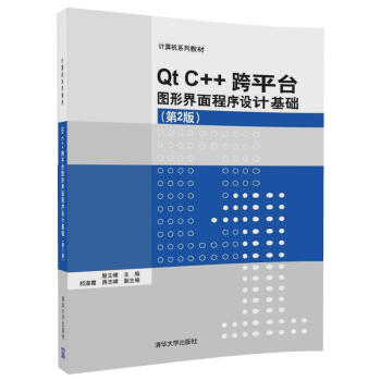 Qt C++跨平台图形界面程序设计基础(第2版)/计算机系列教材 pdf epub mobi 电子书 下载