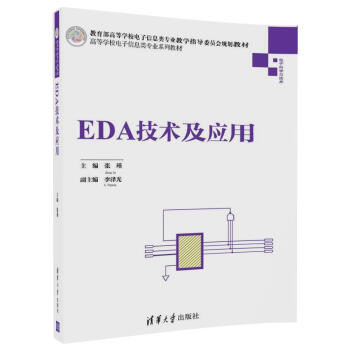 EDA技術及應用/高等學校電子信息類專業係列教材