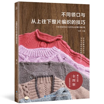 不同領口與從上往下整片編織的技巧 pdf epub mobi 電子書 下載