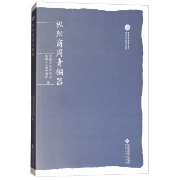 樅陽商周青銅器/安徽大學徽文化傳承與創新叢書 pdf epub mobi 電子書 下載