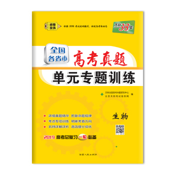 天利38套 2019全國各省市高考真題單元專題訓練--生物 pdf epub mobi 電子書 下載