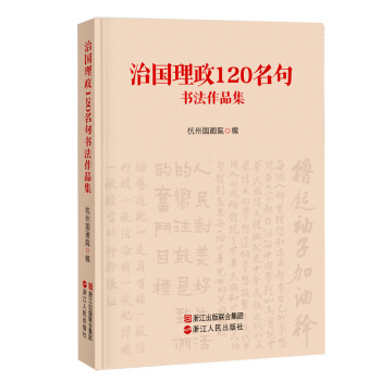 治國理政120名句書法作品集 pdf epub mobi 電子書 下載