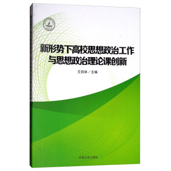 新形势下高校思想政治工作与思想政治理论课创新 pdf epub mobi 电子书 下载