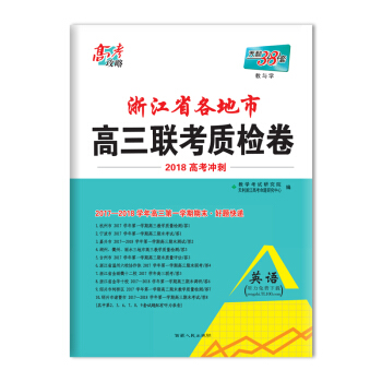 天利38套 高考攻略 浙江省各地市高三联考质检卷 2018高考冲刺--英语 pdf epub mobi 电子书 下载