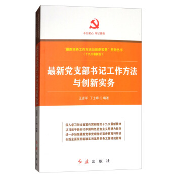 最新黨支部書記工作方法與創新實務（十九大最新版）/“最新黨務工作方法與創新實務”係列叢書 pdf epub mobi 電子書 下載