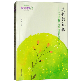 成長的禮物:一位校長父親寫給傢長的教子課本/父母學堂係列