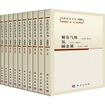 无机化学丛书·典藏版（套装共10册） pdf epub mobi 电子书 下载