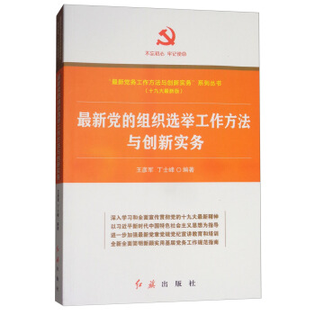 最新党的组织选举工作方法与创新实务（十九大最新版）/“最新党务工作方法与创新实务”系列丛书 pdf epub mobi 电子书 下载