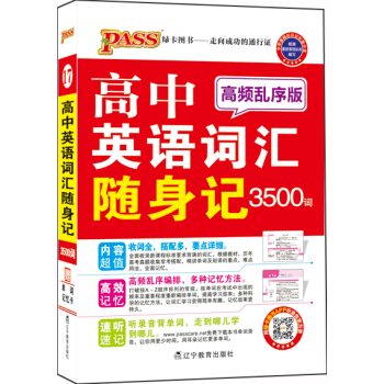 掌中宝--17.高中英语词汇随身记(高频乱序版) pdf epub mobi 电子书 下载