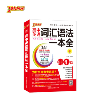 18版高中词汇语法一本全 pdf epub mobi 电子书 下载