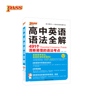 18版高中英语语法全解