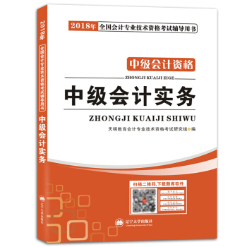 中级会计资格考试2018年教材 中级会计实务（赠：命题库） pdf epub mobi 电子书 下载