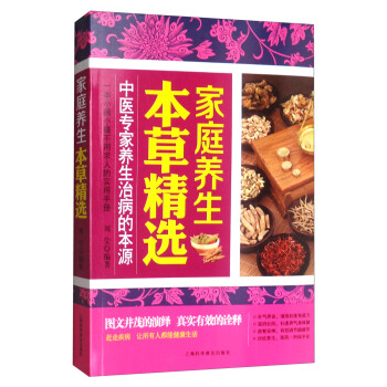 家庭养生本草精选 pdf epub mobi 电子书 下载