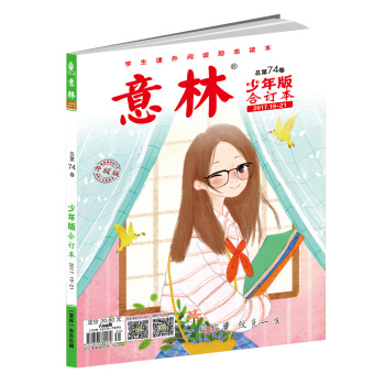 意林少年版閤訂本2017年19-21（總第七十四捲）（升級版） [6-14歲] pdf epub mobi 電子書 下載