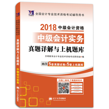 中級會計資格考試2018年教材配套真題詳解與上機題庫 中級會計實務（贈：命題庫） pdf epub mobi 電子書 下載