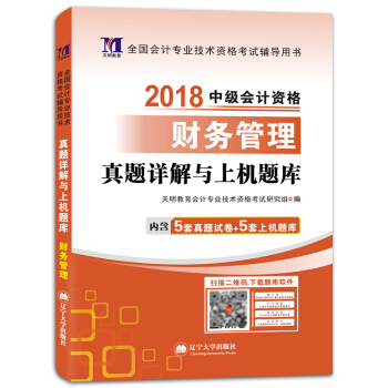 中級會計資格考試2018年教材配套真題詳解與上機題庫 財務管理（贈：命題庫） pdf epub mobi 電子書 下載