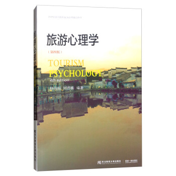 旅游心理学（第4版）/21世纪高等院校旅游管理精品教材 [Tourism Psychology]
