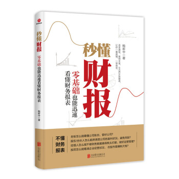 秒懂财报(零基础也能迅速看懂财务报表) pdf epub mobi 电子书 下载