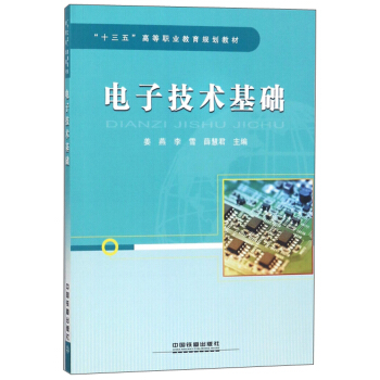 電子技術基礎/“十三五”高等職業教育規劃教材 pdf epub mobi 電子書 下載