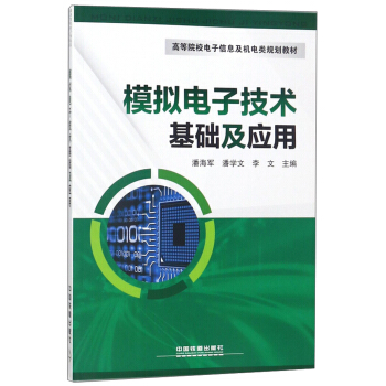 模擬電子技術基礎及應用/高等院校電子信息及機電類規劃教材 pdf epub mobi 電子書 下載