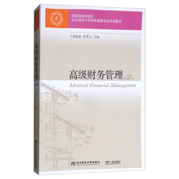 高级财务管理（第2版）/东北财经大学财务管理专业系列教材 [Advanced Financial Management] pdf epub mobi 电子书 下载
