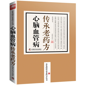 心脑血管病传承老药方/常见病传承老药方丛书 pdf epub mobi 电子书 下载