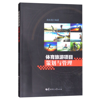 体育旅游项目策划与管理 pdf epub mobi 电子书 下载