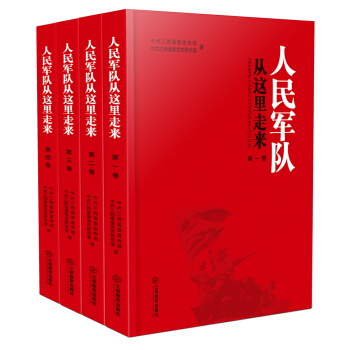 人民军队从这里走来（套装共4册） pdf epub mobi 电子书 下载