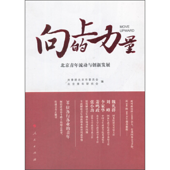 嚮上的力量 北京青年流動與創新發展 pdf epub mobi 電子書 下載