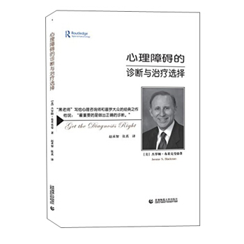 心理障碍的诊断与治疗选择 pdf epub mobi 电子书 下载