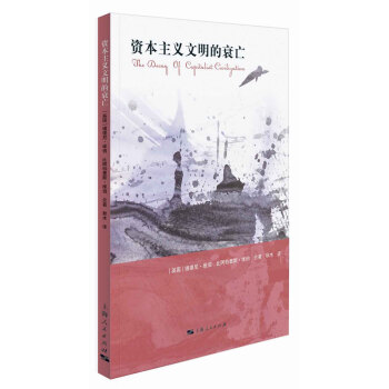 資本主義文明的衰亡 pdf epub mobi 電子書 下載