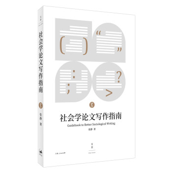 社会学论文写作指南 pdf epub mobi 电子书 下载