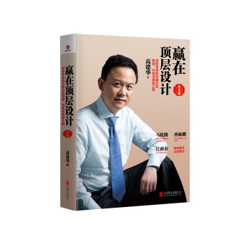 贏在頂層設計(紀念版)(精) pdf epub mobi 電子書 下載