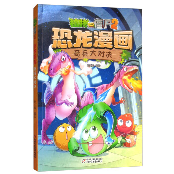植物大戰僵屍2·恐龍漫畫 奇兵大對決 新版 [7-10歲] pdf epub mobi 電子書 下載