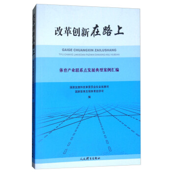 改革创新在路上:体育产业联系点发展典型案例汇编