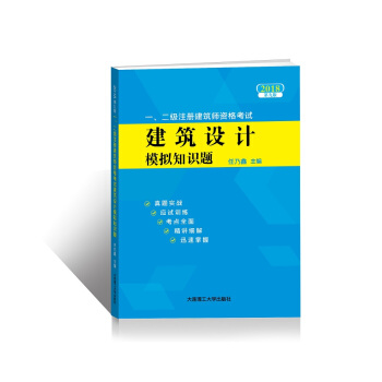2018一、二級注冊建築師資格考試——建築設計模擬知識題(第九版)