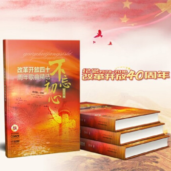 不忘初心——改革开放四十周年歌曲精选(附CD两张） pdf epub mobi 电子书 下载