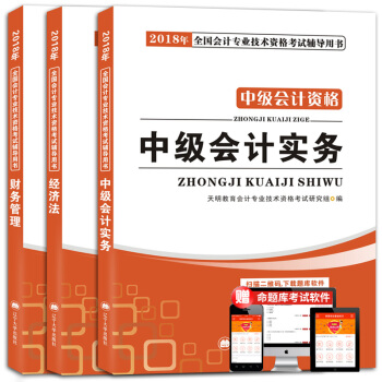 中级会计资格考试2018年教材:经济法+财务管理+中级会计实务(套装共3册 赠:命题库)