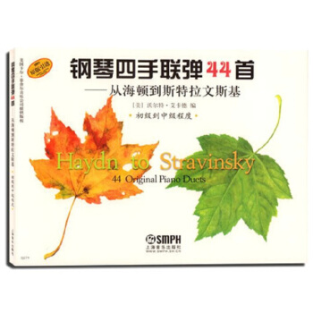 钢琴四手联弹44首从海顿到斯特拉文斯基初级到中级程度 pdf epub mobi 电子书 下载