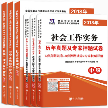 社會工作者職業資格考試2018年教材+曆年真題及專傢押題試捲(中級):實務+能力+法規(套裝共6冊)