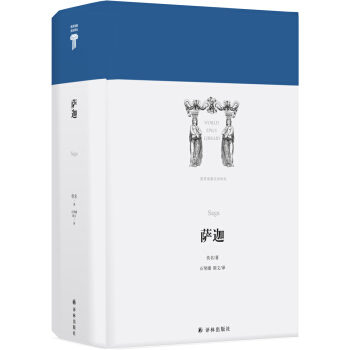 世界英雄史诗译丛：萨迦 [Saga ] pdf epub mobi 电子书 下载