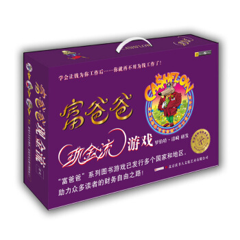 现货 富爸爸现金流游戏 成人版 升级版 简体中文版 富爸爸 投资指南 pdf epub mobi 电子书 下载