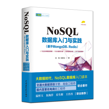 NoSQL数据库入门与实践(基于MongoDB、Redis)