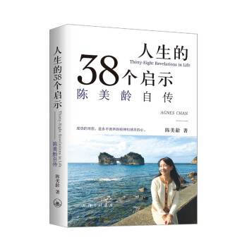 人生的38个启示：陈美龄自传 pdf epub mobi 电子书 下载