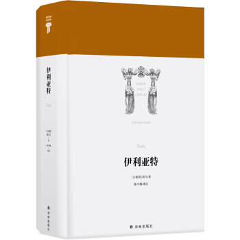 世界英雄史诗译丛：伊利亚特 [?λι??] pdf epub mobi 电子书 下载
